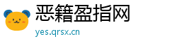 恶籍盈指网